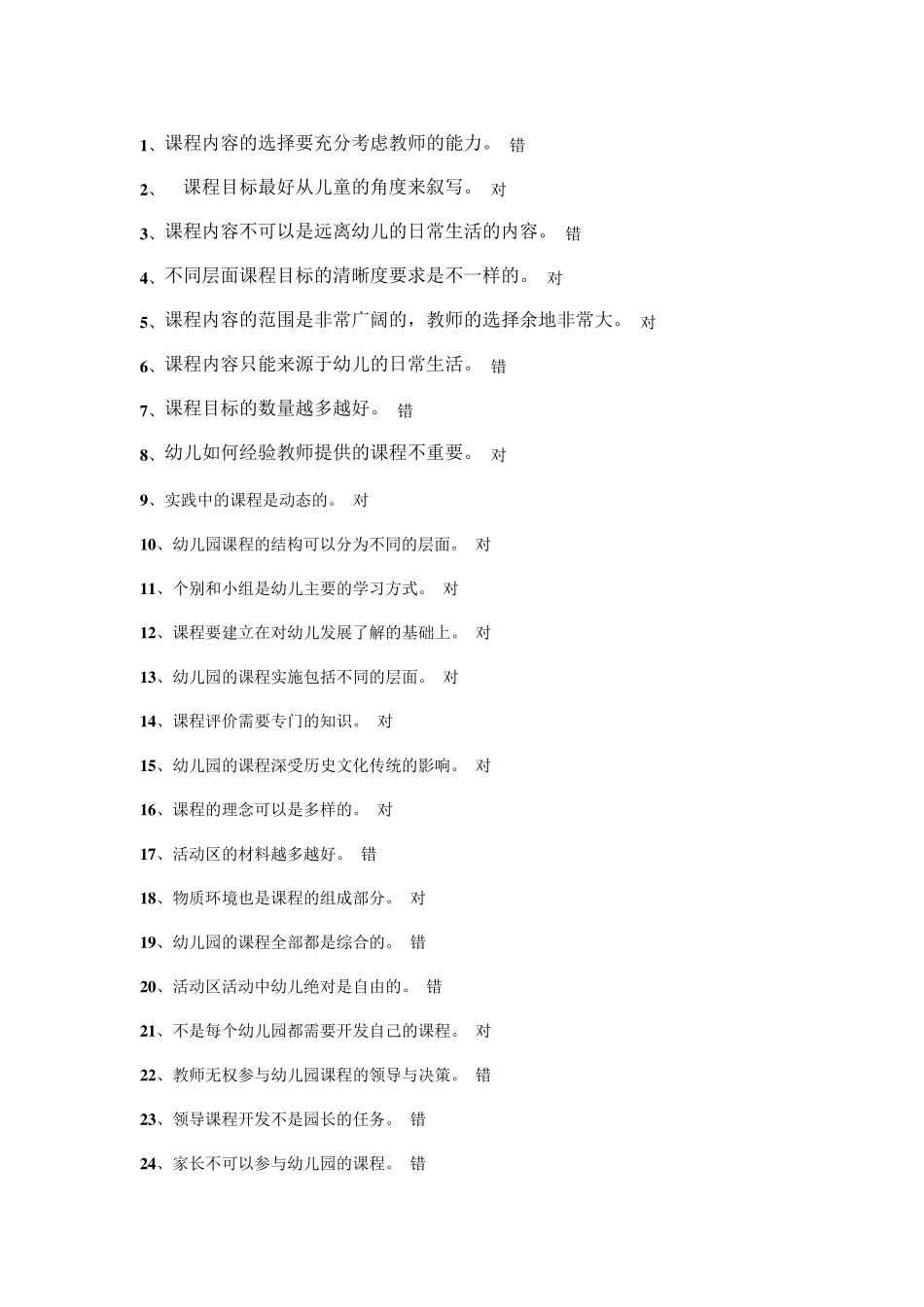 《学前教育课程论》_第1页