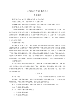 《学前比较教育》教学大纲