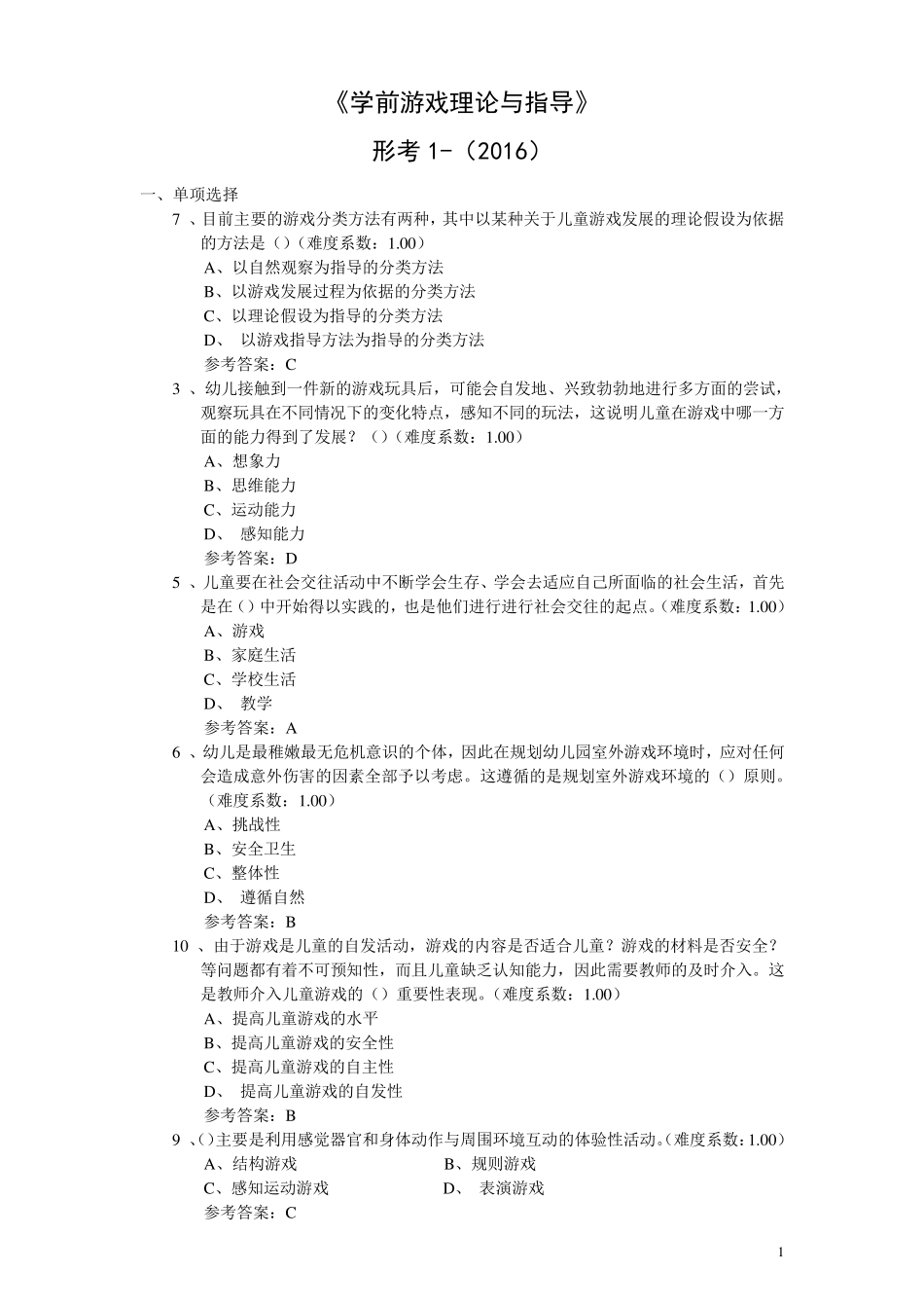《学前游戏理论与指导》形考1(2016)_第1页