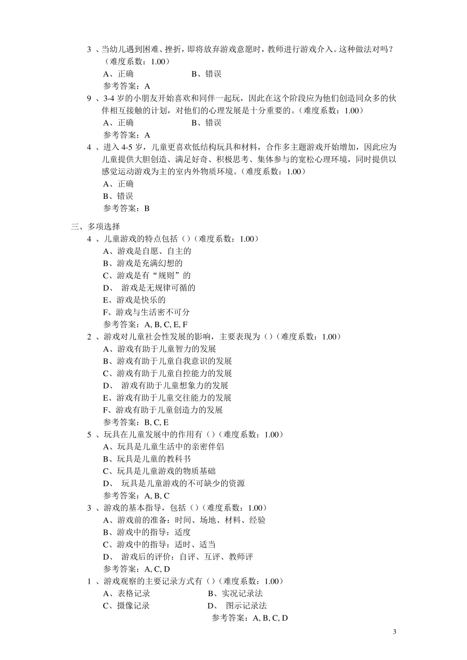 《学前游戏理论与指导》形考1(2016)_第3页