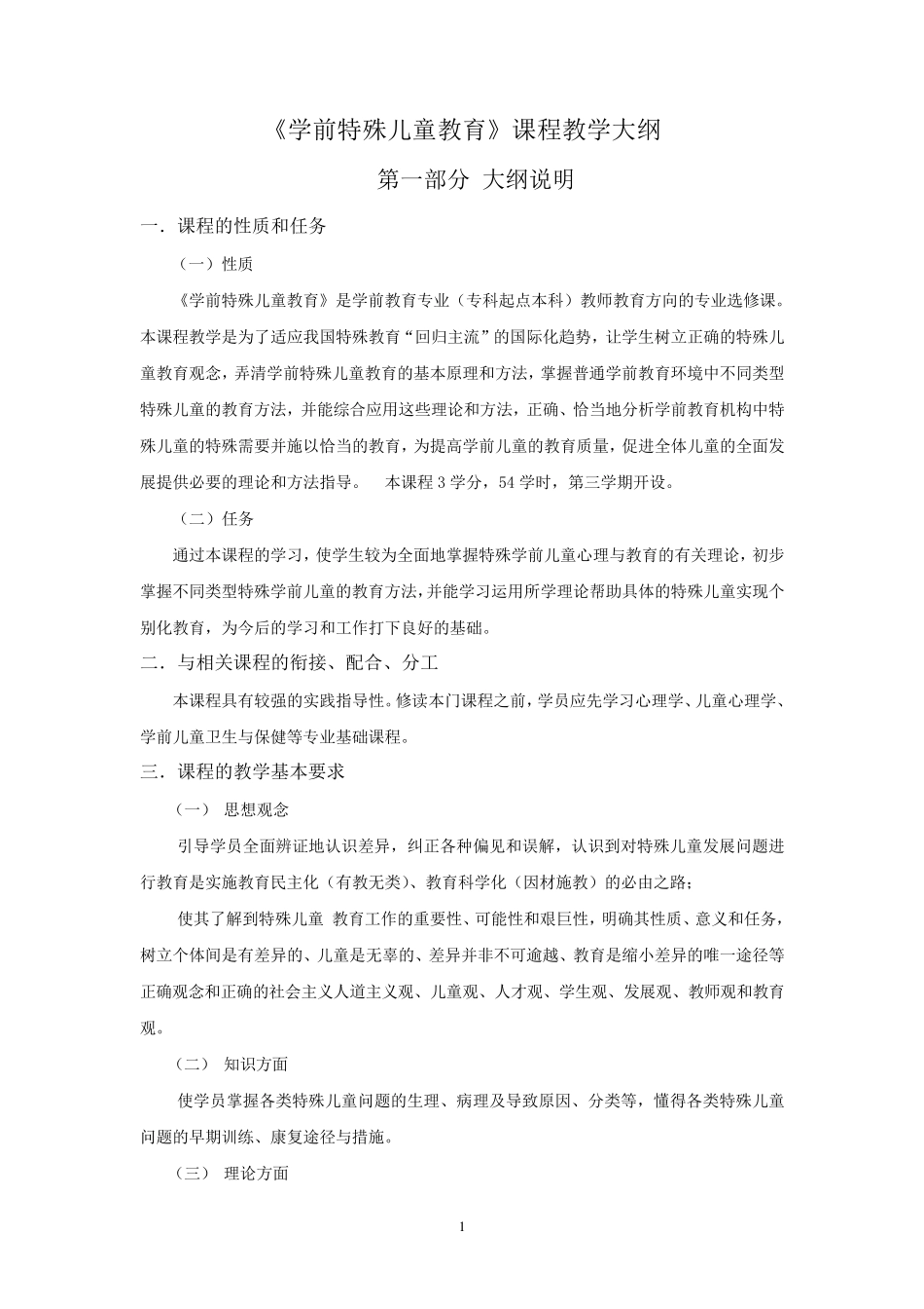 《学前特殊儿童教育》教学大纲_第1页