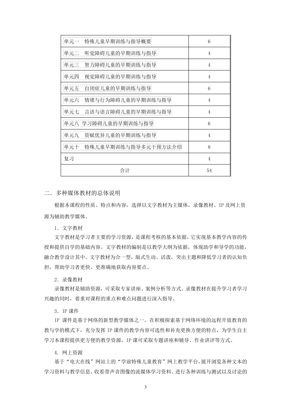 《学前特殊儿童教育》教学大纲_第3页