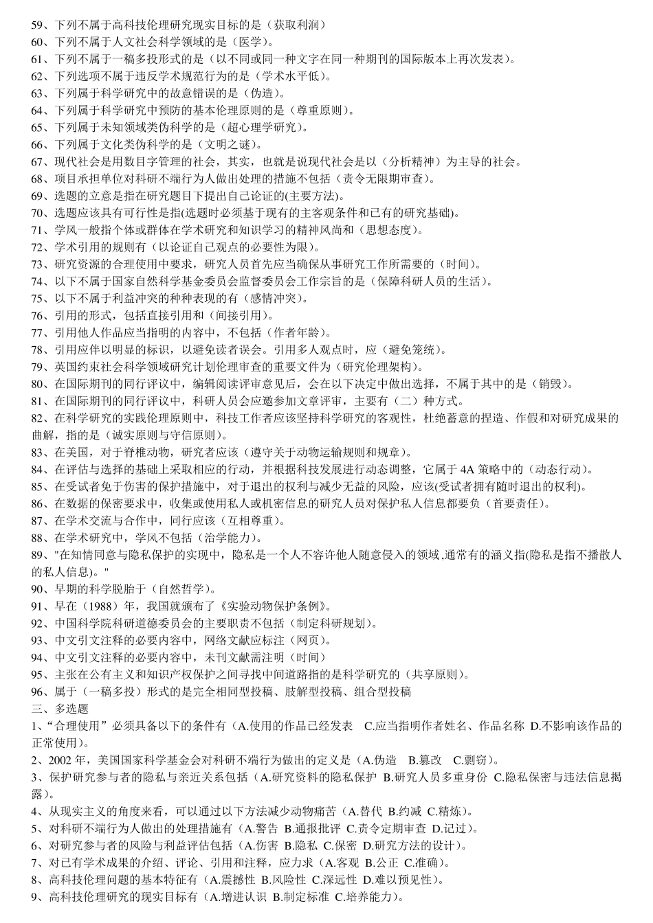 《学术道德与学术规范》考试题库答案编汇_第3页