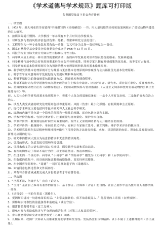 《学术道德与学术规范》考试题库答案编汇