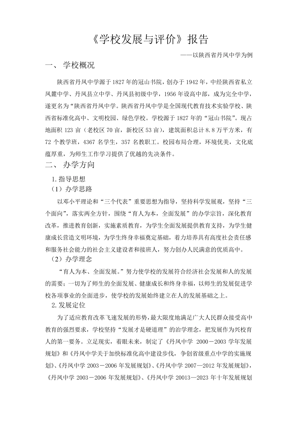 《学校发展与评价》报告——以陕西省丹凤中学为例_第1页