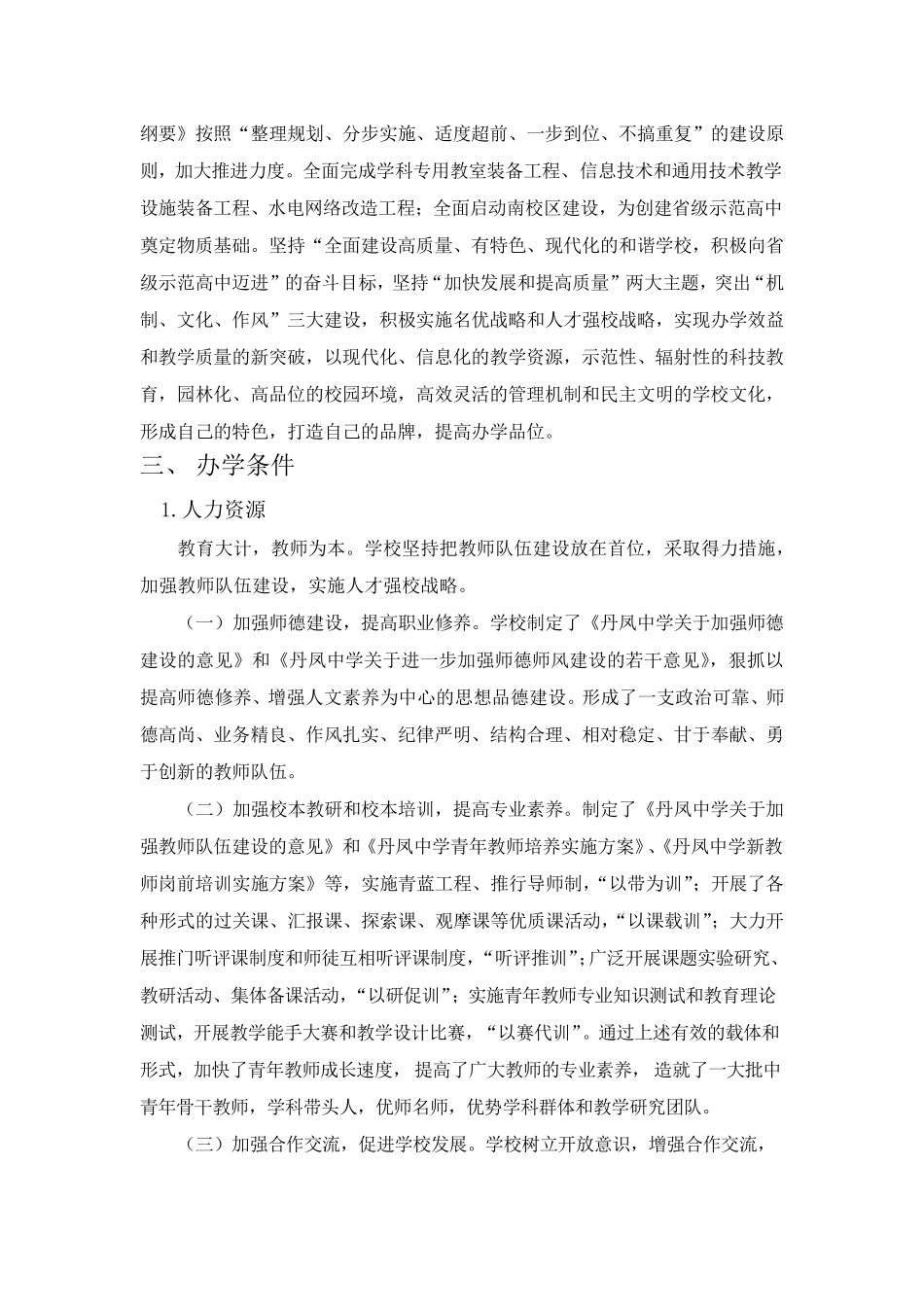 《学校发展与评价》报告——以陕西省丹凤中学为例_第2页