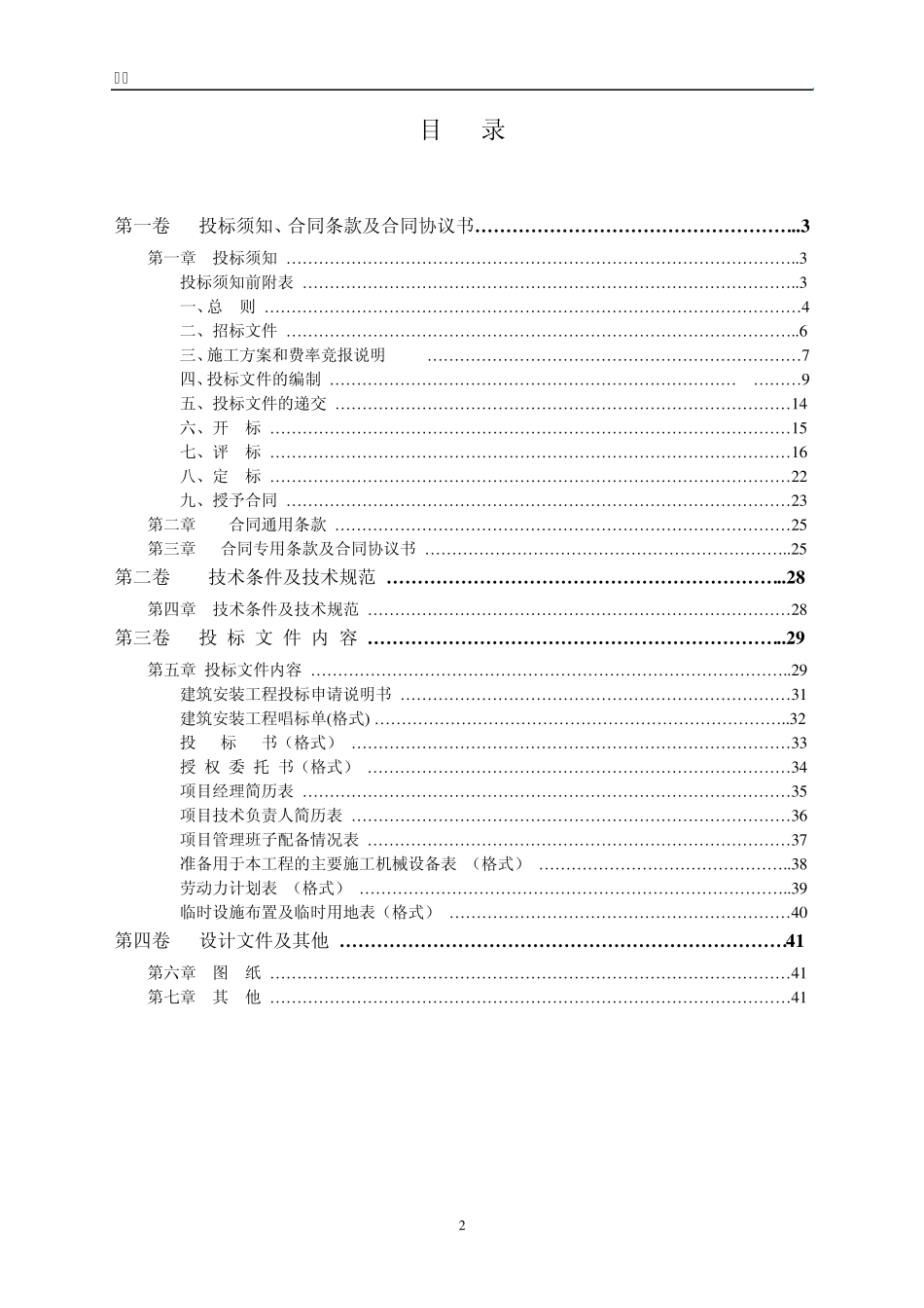 《学校、幼儿园、高级会所、高级接待中心》招标文件_第2页