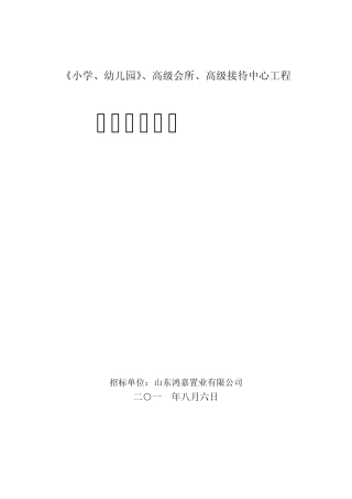 《学校、幼儿园、高级会所、高级接待中心》招标文件