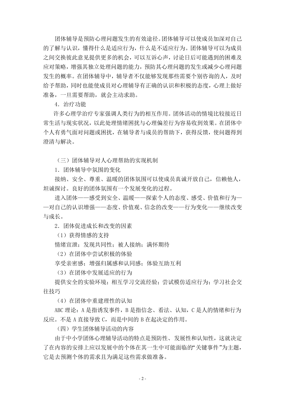 《学校团体心理辅导》指导手册_第2页