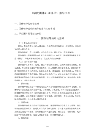 《学校团体心理辅导》指导手册