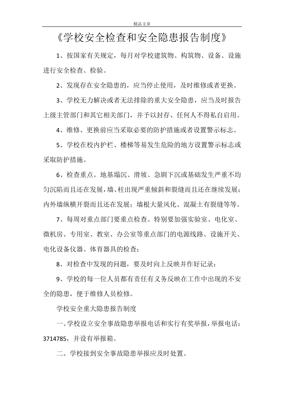 《学校安全检查和安全隐患报告制度》_第1页