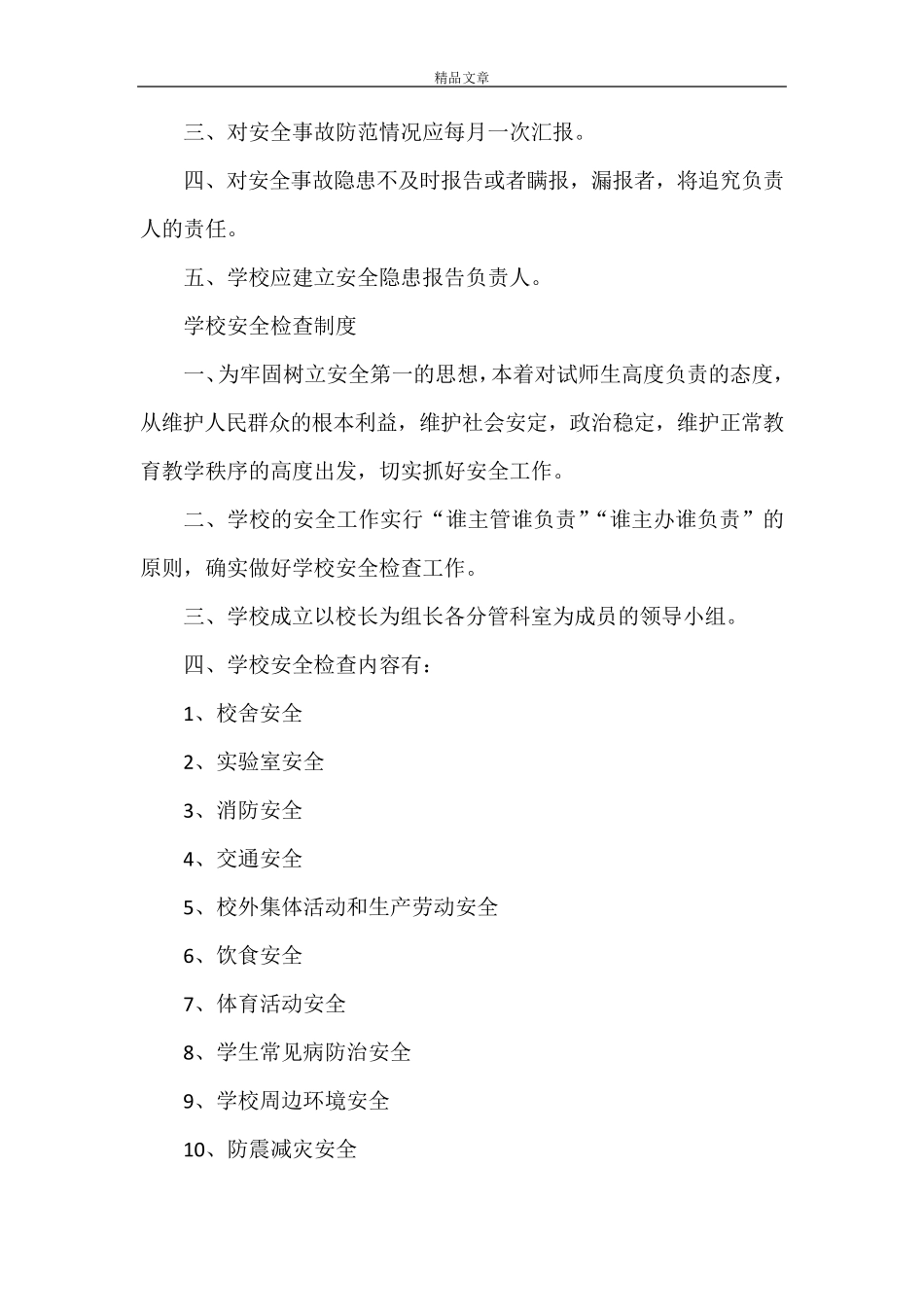 《学校安全检查和安全隐患报告制度》_第2页