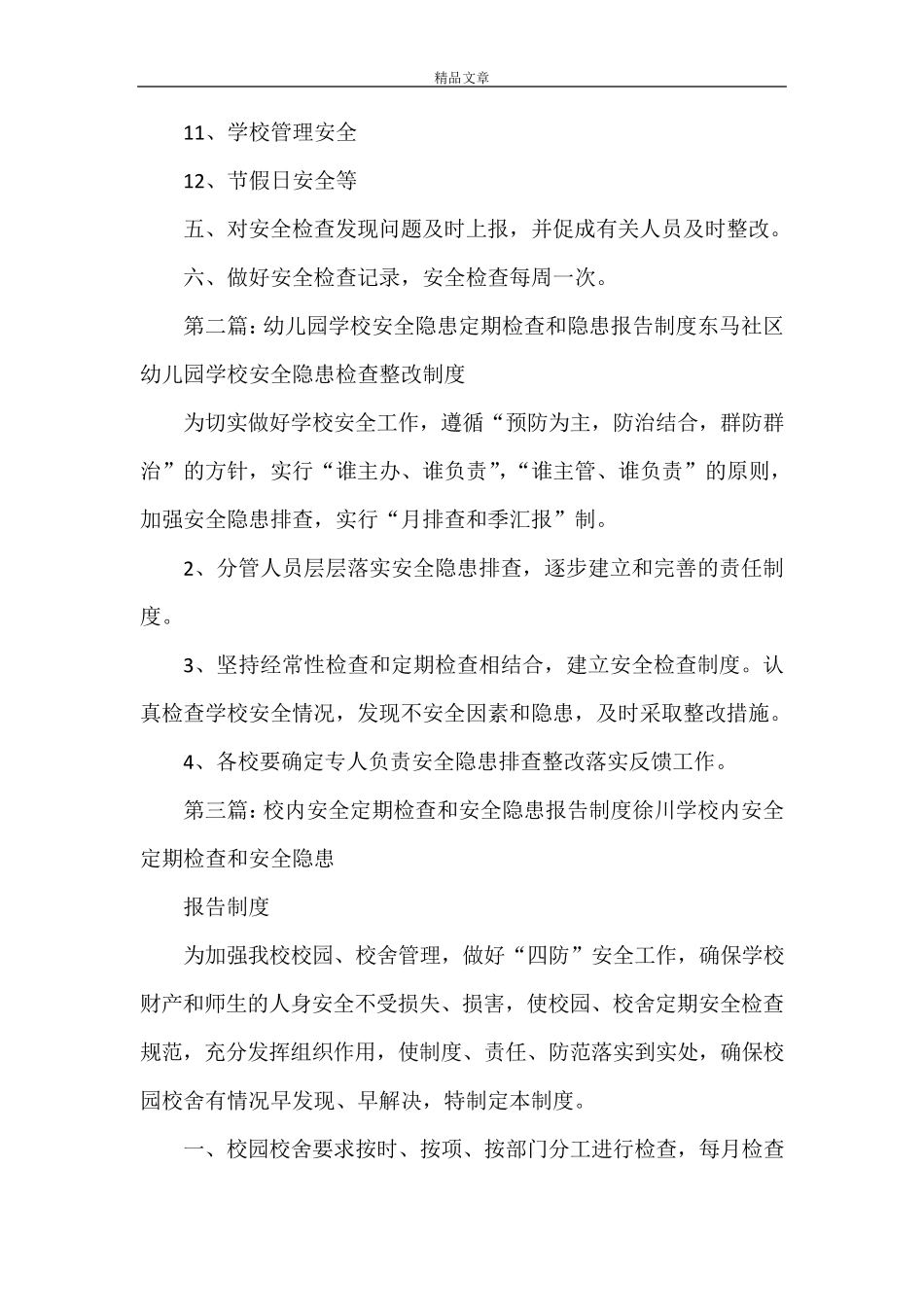 《学校安全检查和安全隐患报告制度》_第3页