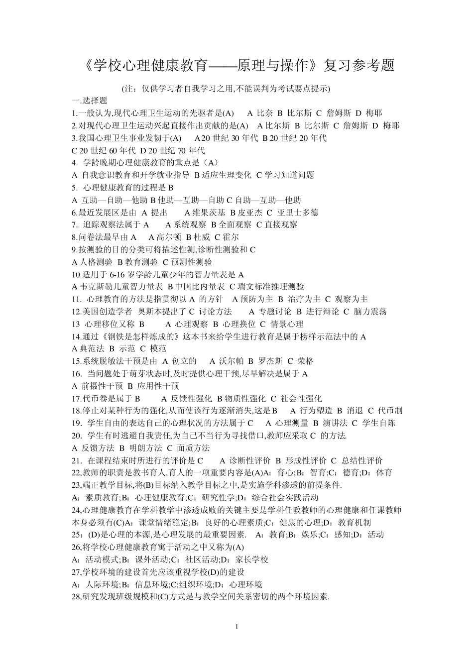 《学校心理健康教育——原理与操作》复习参考题_第1页