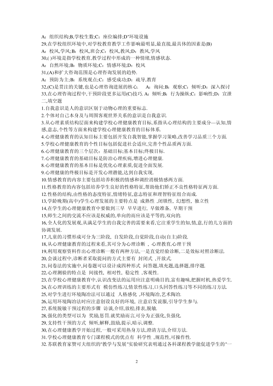 《学校心理健康教育——原理与操作》复习参考题_第2页