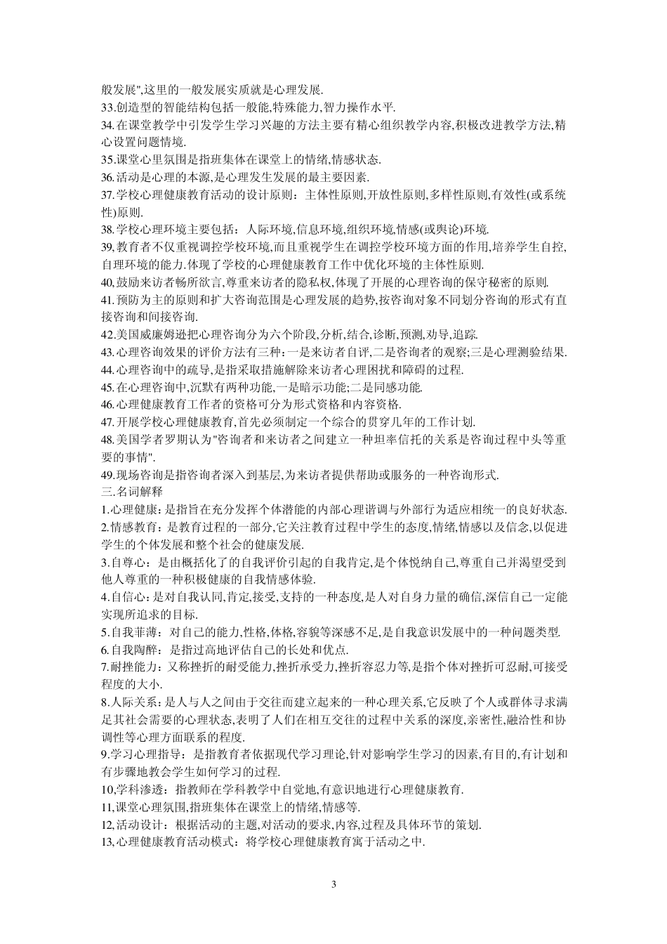 《学校心理健康教育——原理与操作》复习参考题_第3页