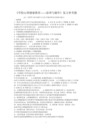 《学校心理健康教育——原理与操作》复习参考题