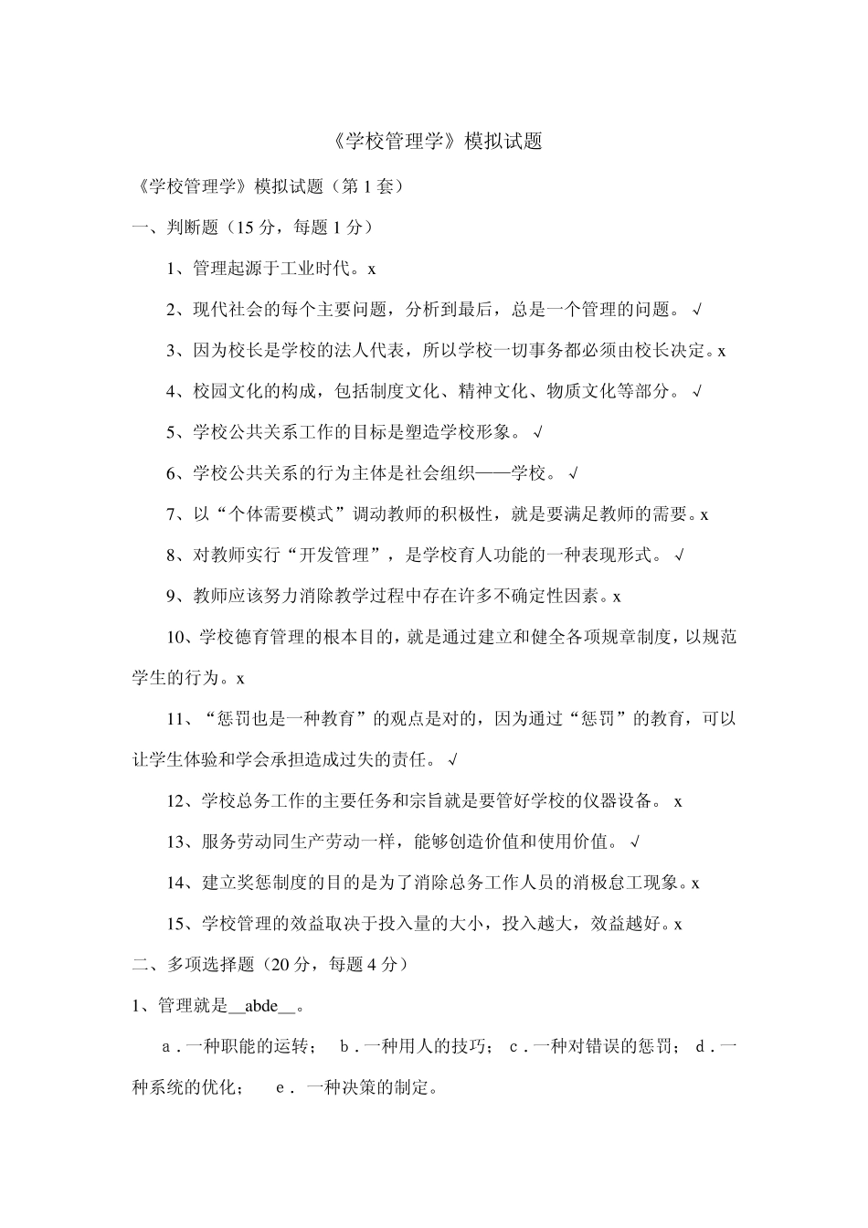 《学校管理学》模拟试题_第1页