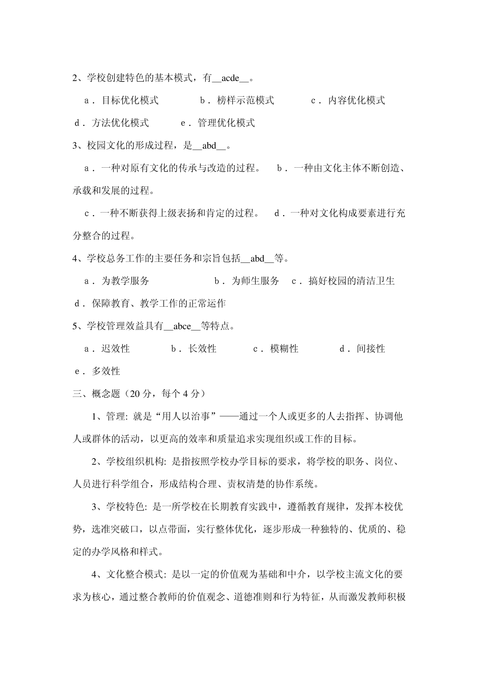 《学校管理学》模拟试题_第2页