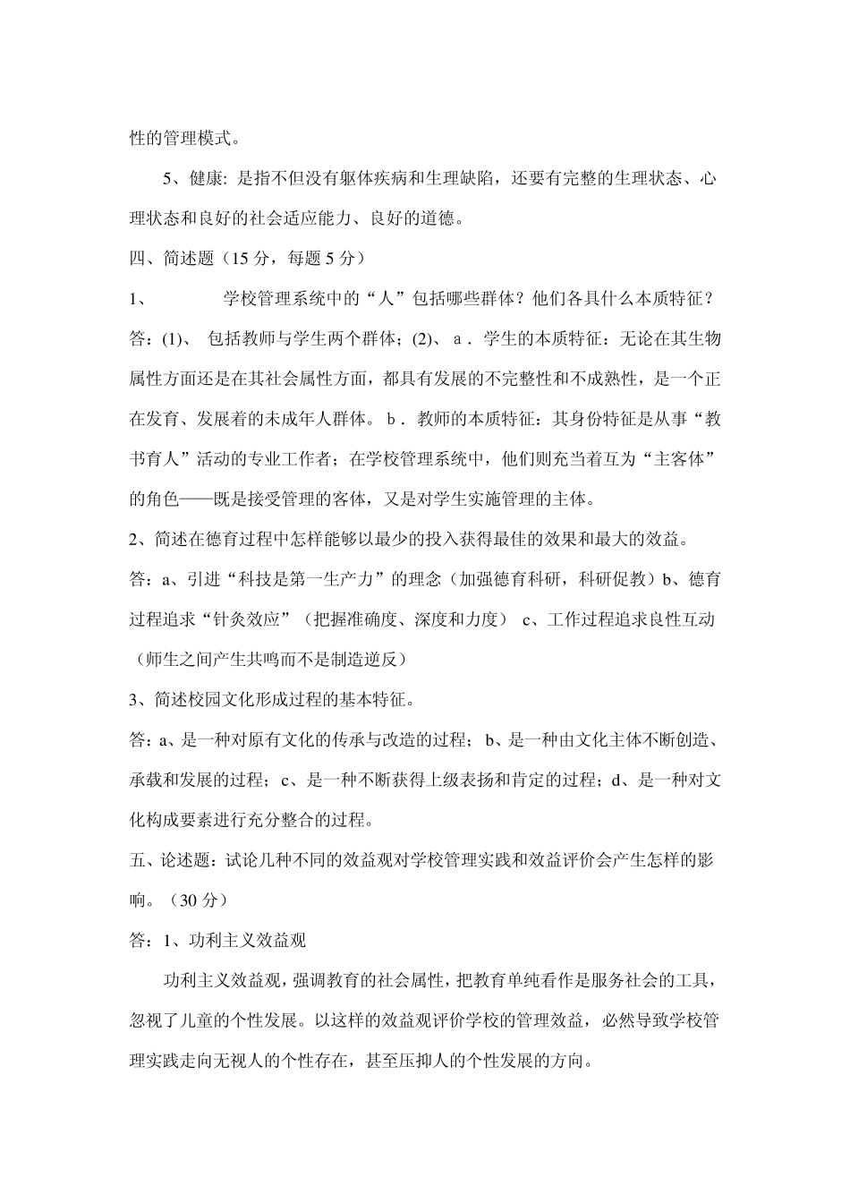 《学校管理学》模拟试题_第3页