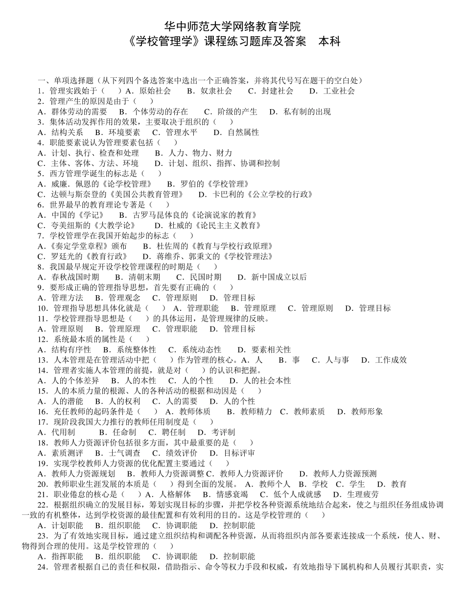 《学校管理学》练习题库及答案_第1页