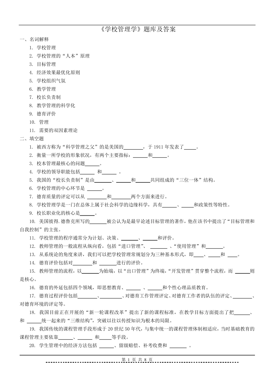 《学校管理学》题库及答案_第1页