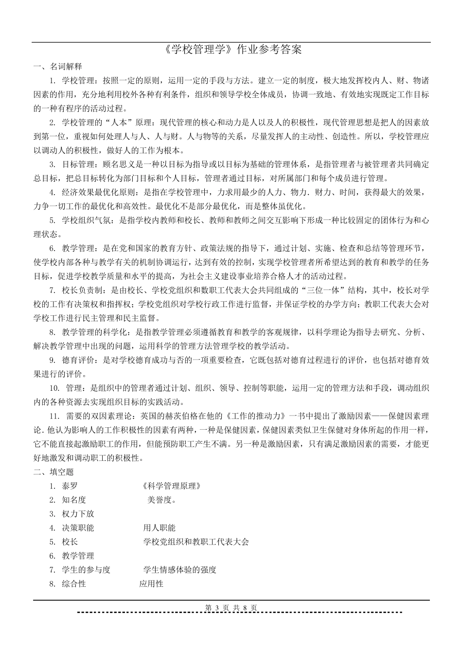 《学校管理学》题库及答案_第3页