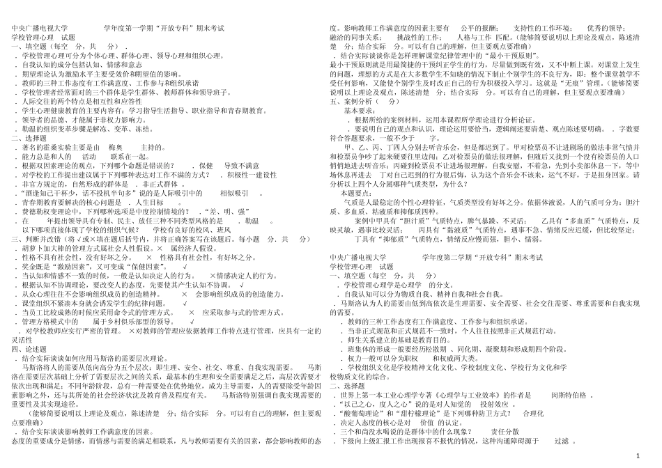 《学校管理心理》试题及答案_第1页