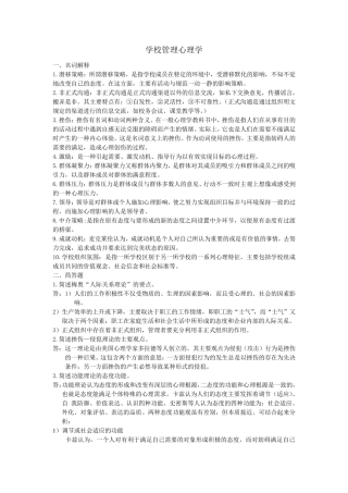 《学校管理心理学》复习资料