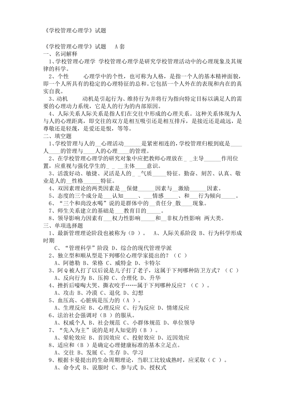 《学校管理心理学》试题及答案_第1页