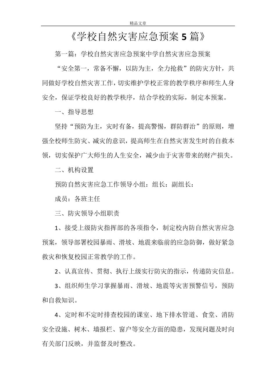 《学校自然灾害应急预案5篇》_第1页