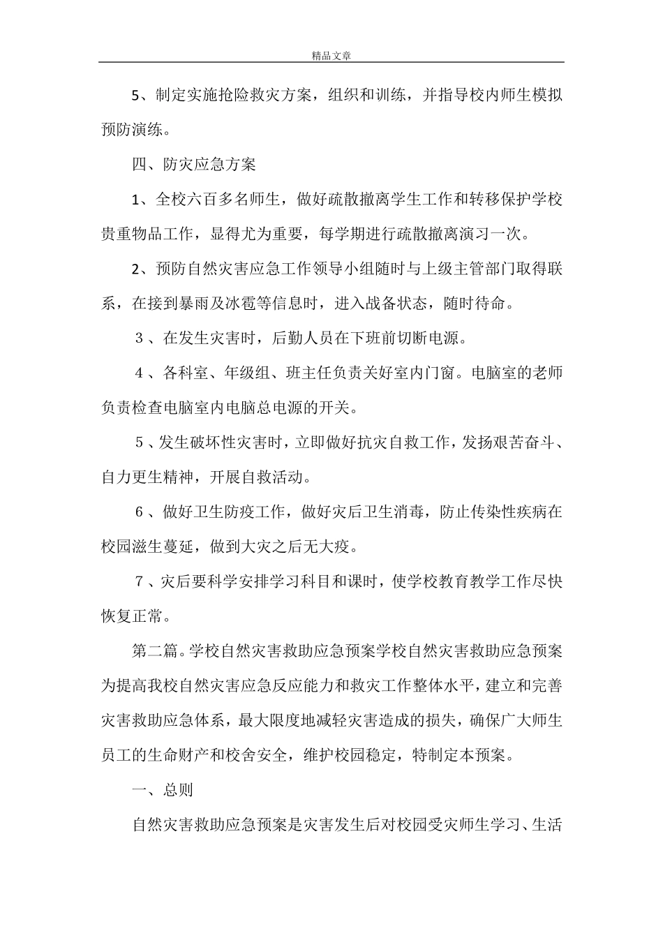 《学校自然灾害应急预案5篇》_第2页