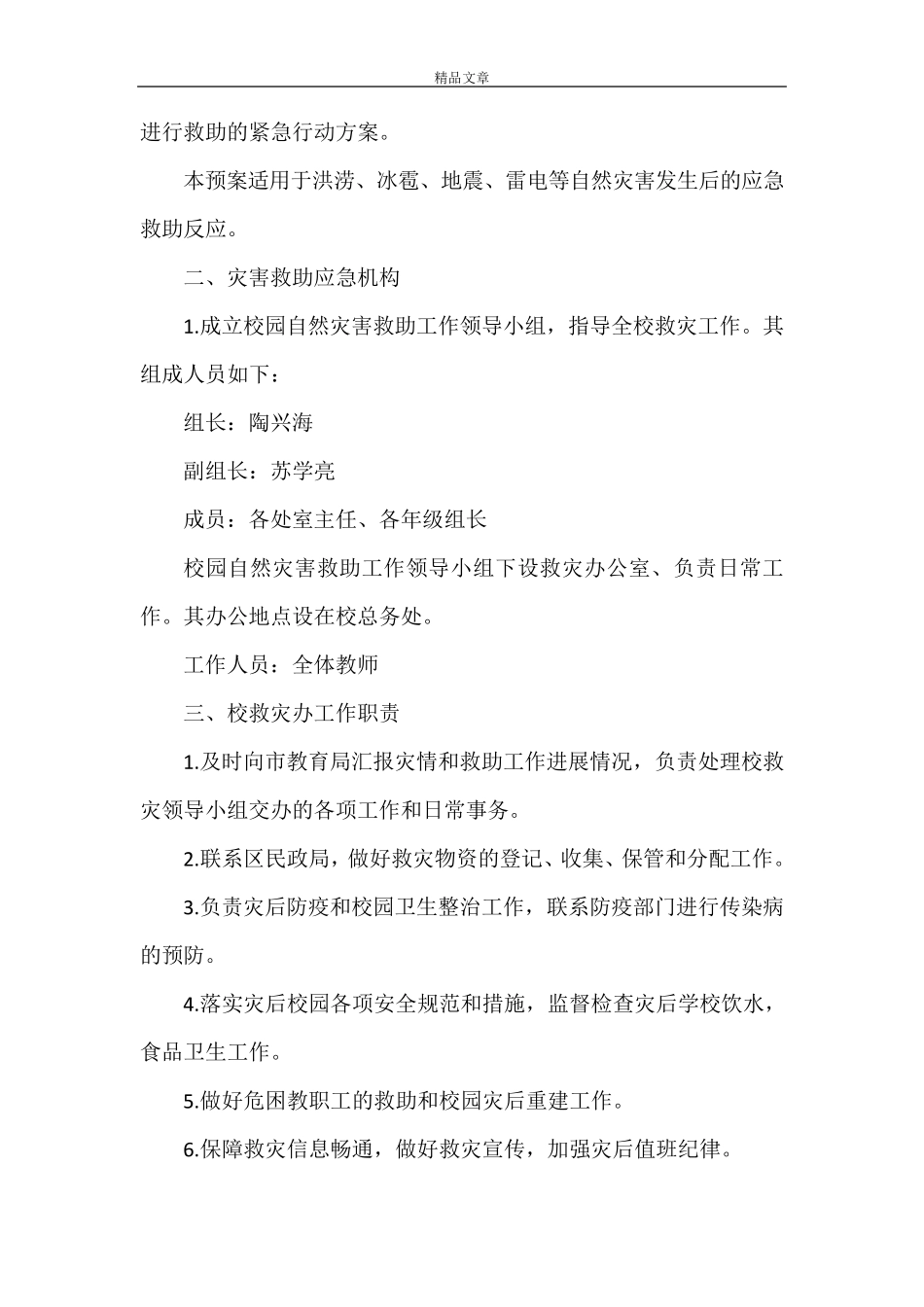 《学校自然灾害应急预案5篇》_第3页