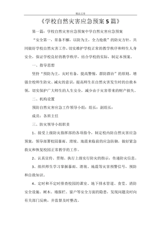 《学校自然灾害应急预案5篇》