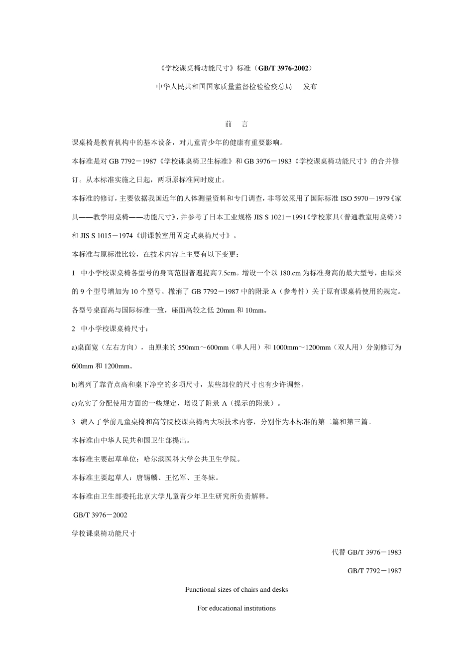 《学校课桌椅功能尺寸》标准(GBT_39762002)_第1页