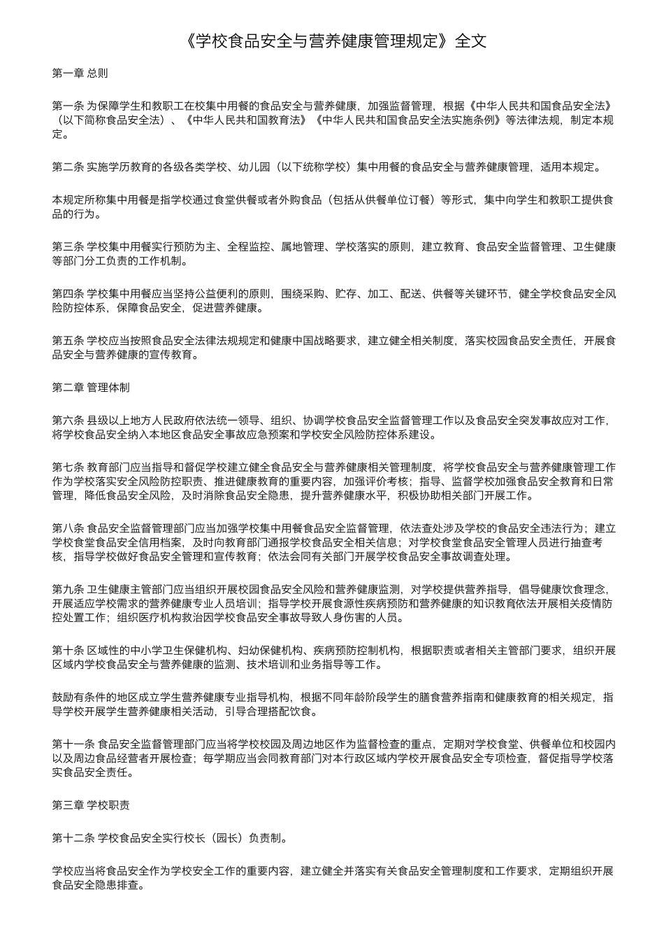 《学校食品安全与营养健康管理规定》全文_第1页