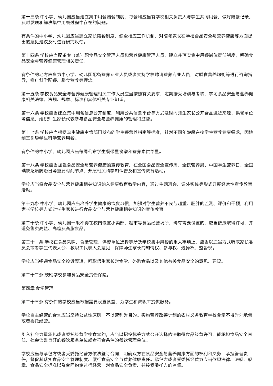 《学校食品安全与营养健康管理规定》全文_第2页