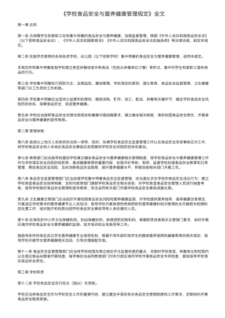 《学校食品安全与营养健康管理规定》全文