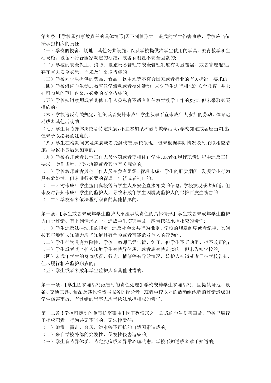 《学生伤害事故处理办法》_第2页