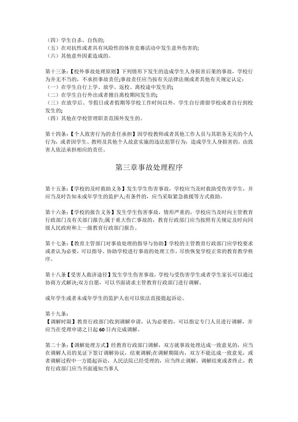 《学生伤害事故处理办法》_第3页