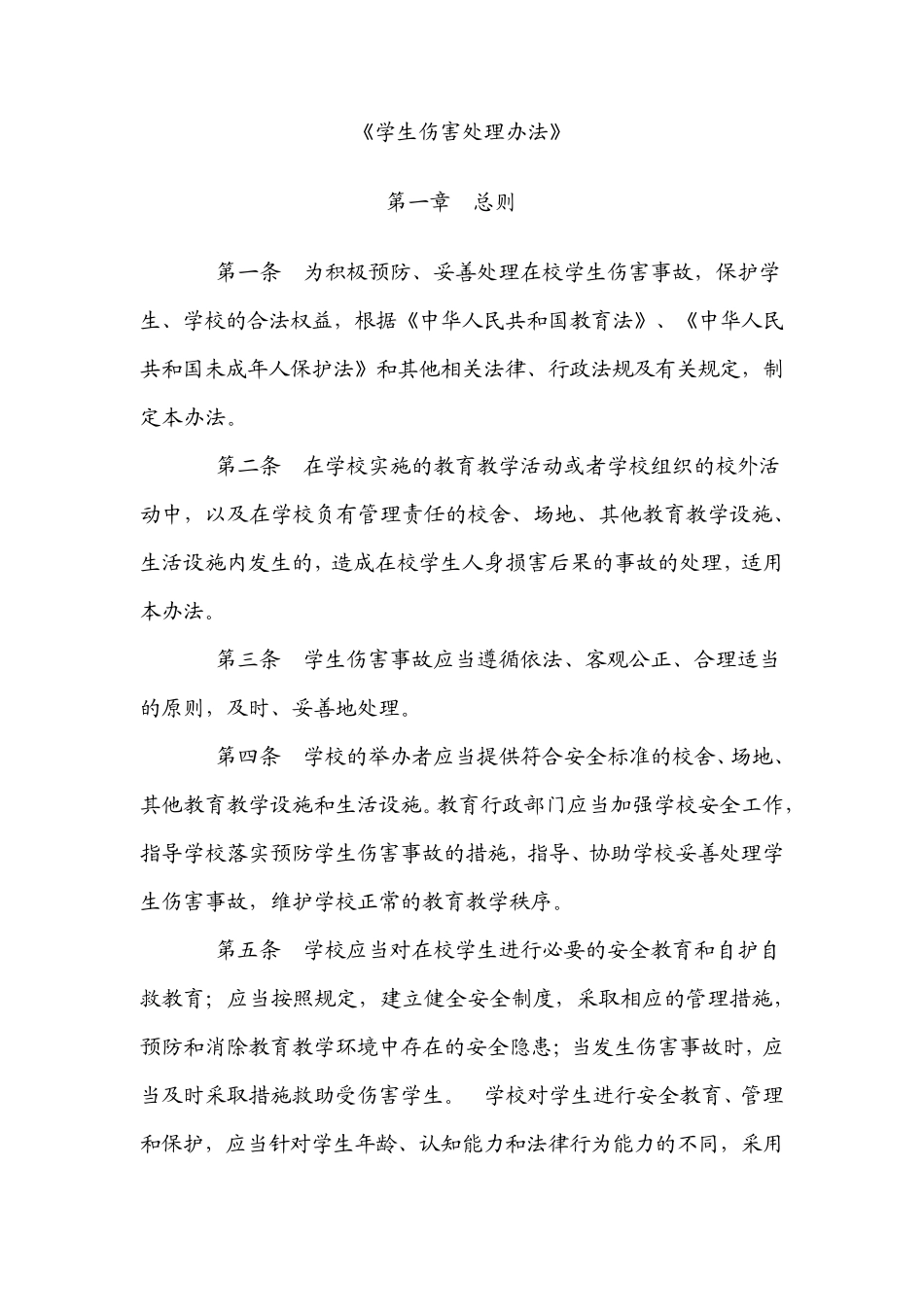 《学生伤害处理办法》_第1页