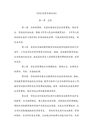 《学生伤害处理办法》