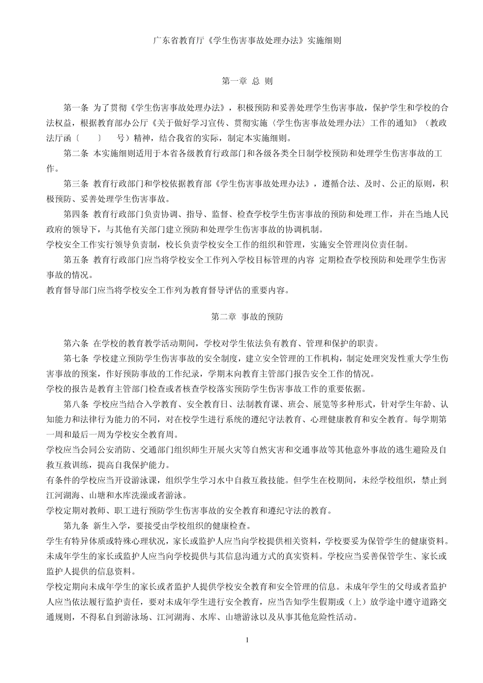 《学生伤害事故处理办法》细则_第1页