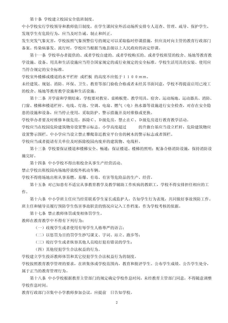 《学生伤害事故处理办法》细则_第2页