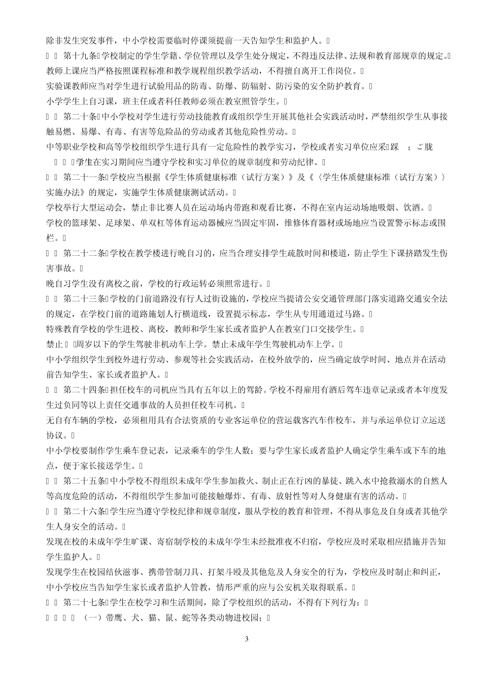 《学生伤害事故处理办法》细则_第3页