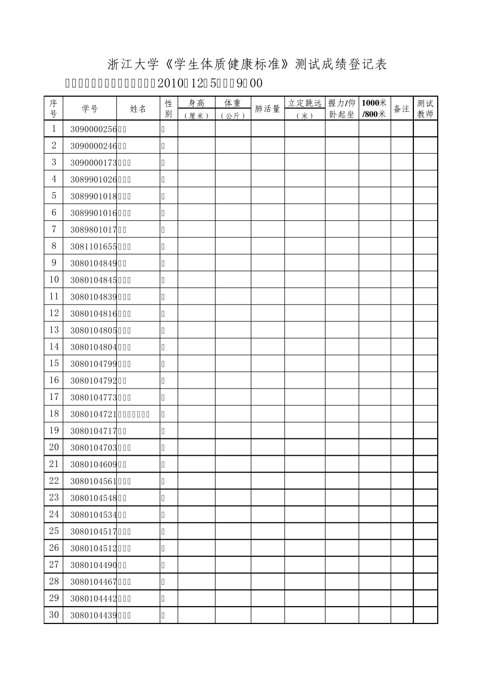 《学生体质健康标准》测试成绩登记表_第1页
