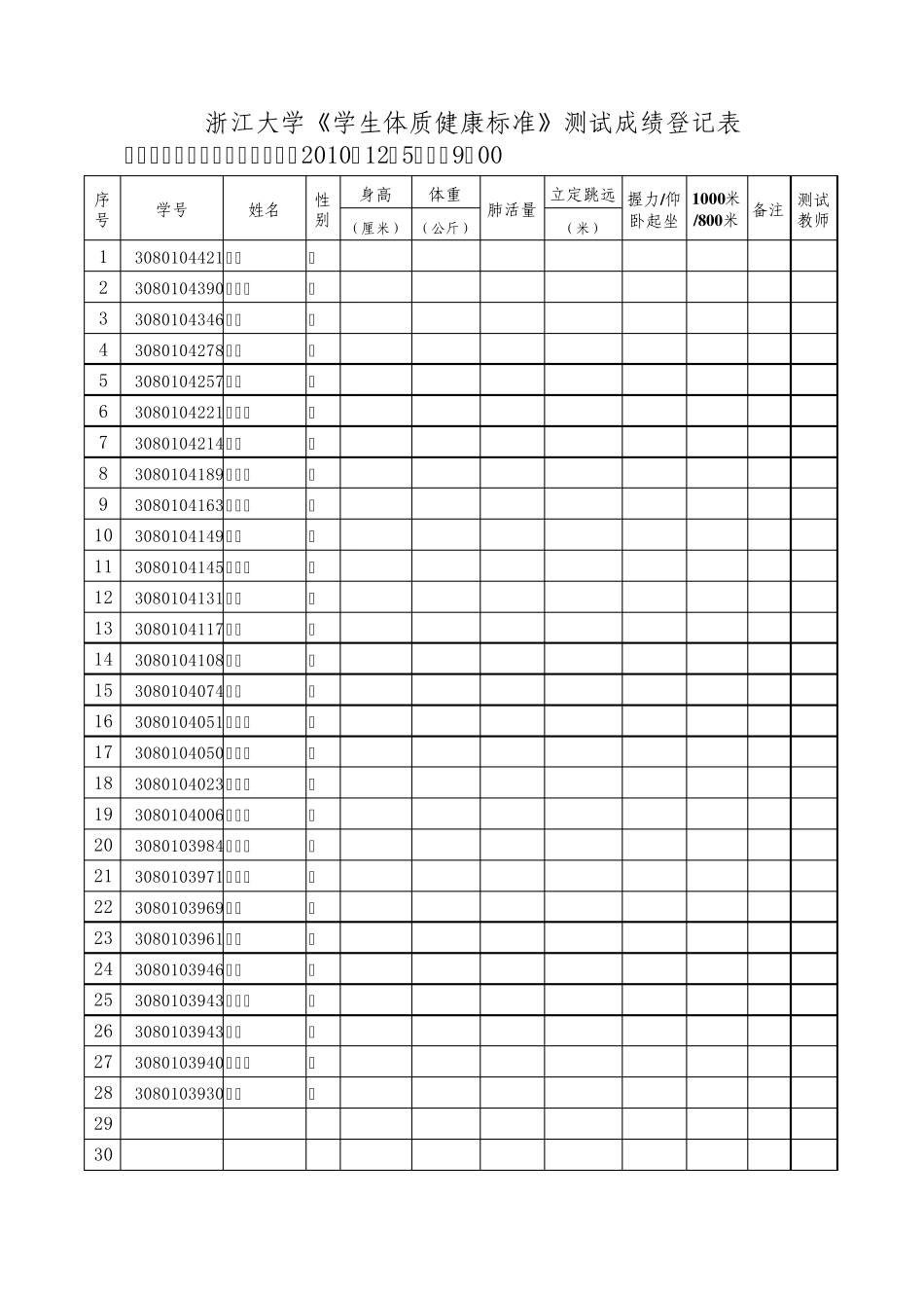 《学生体质健康标准》测试成绩登记表_第2页