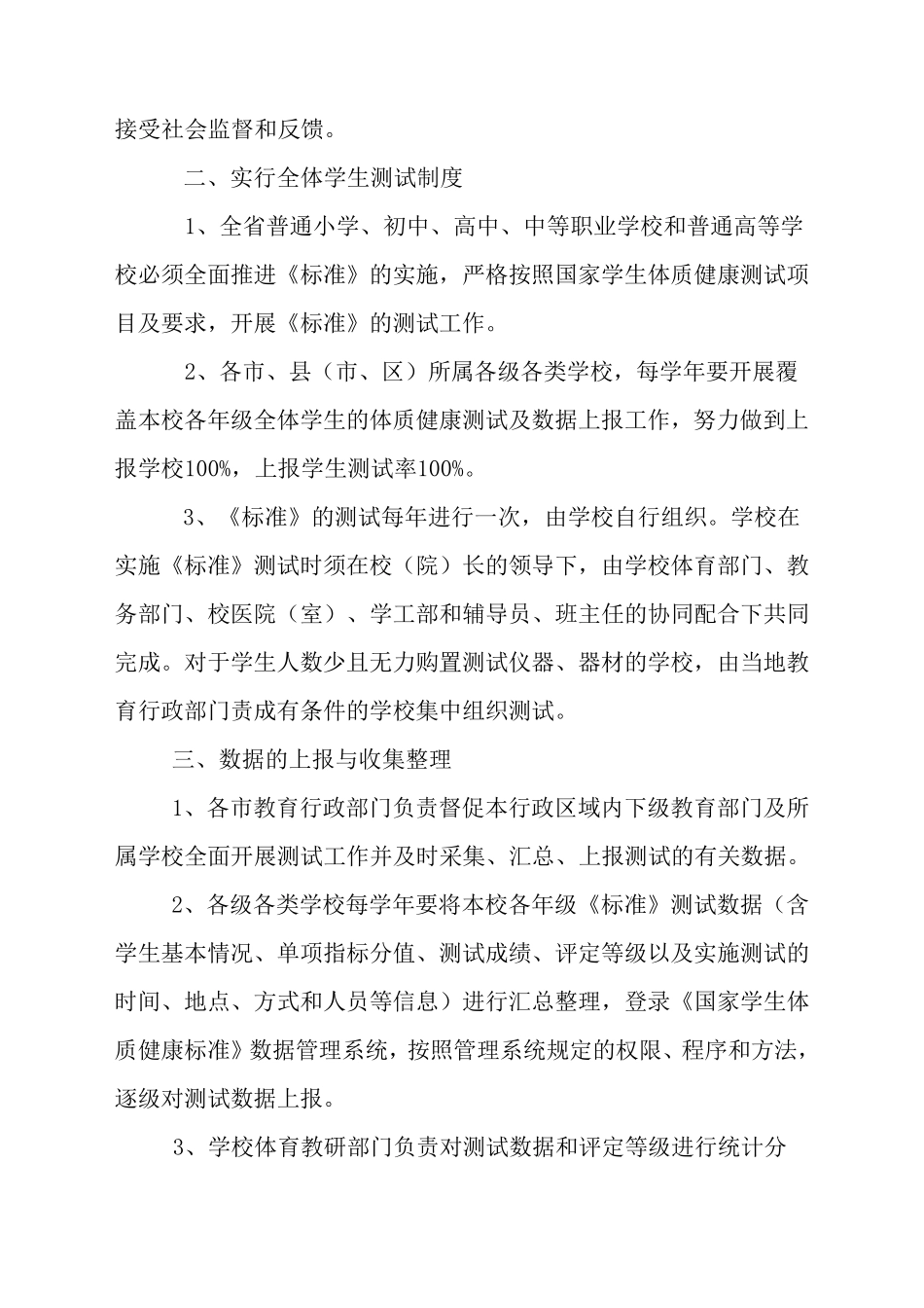 《学生体质健康监测评价办法》实施方案_第2页