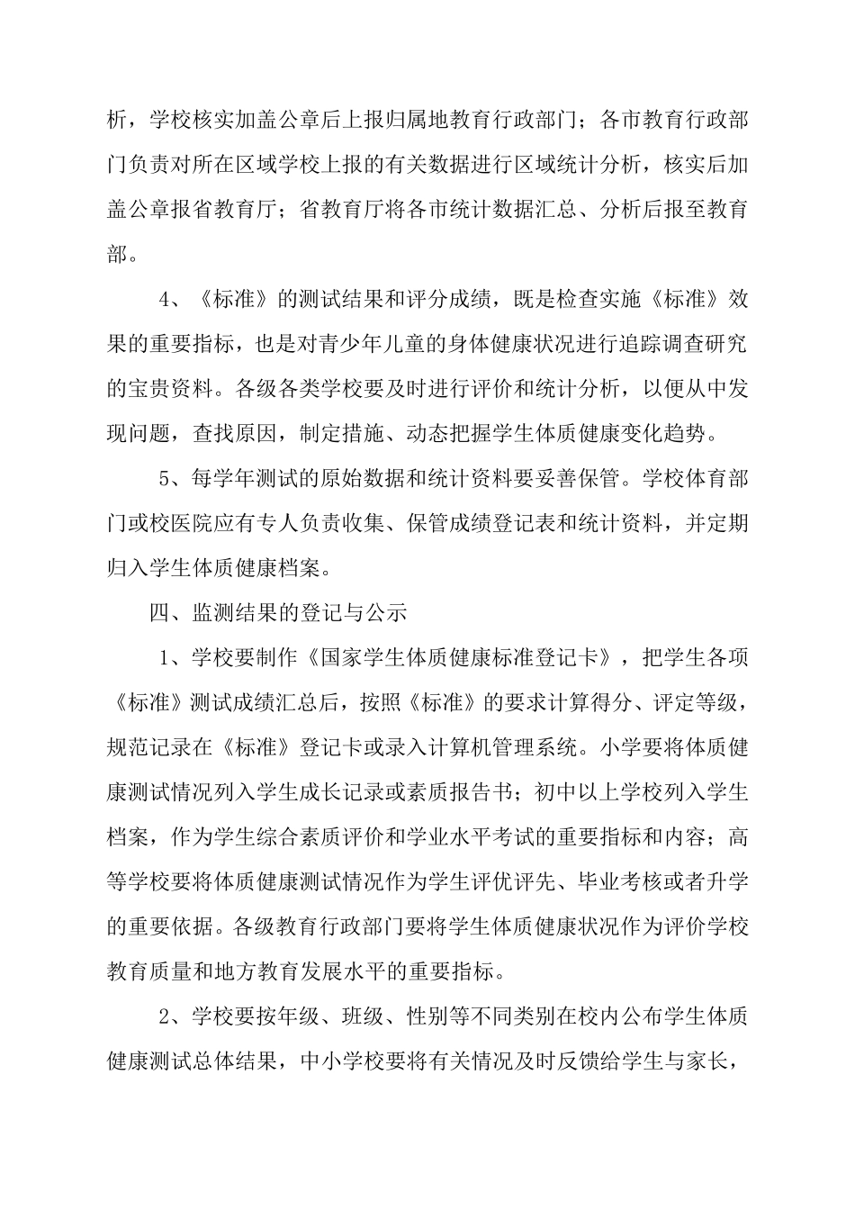 《学生体质健康监测评价办法》实施方案_第3页