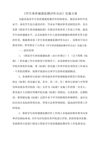 《学生体质健康监测评价办法》实施方案
